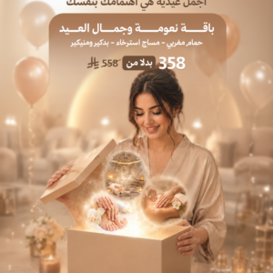باقة نعومة و جمال العيد