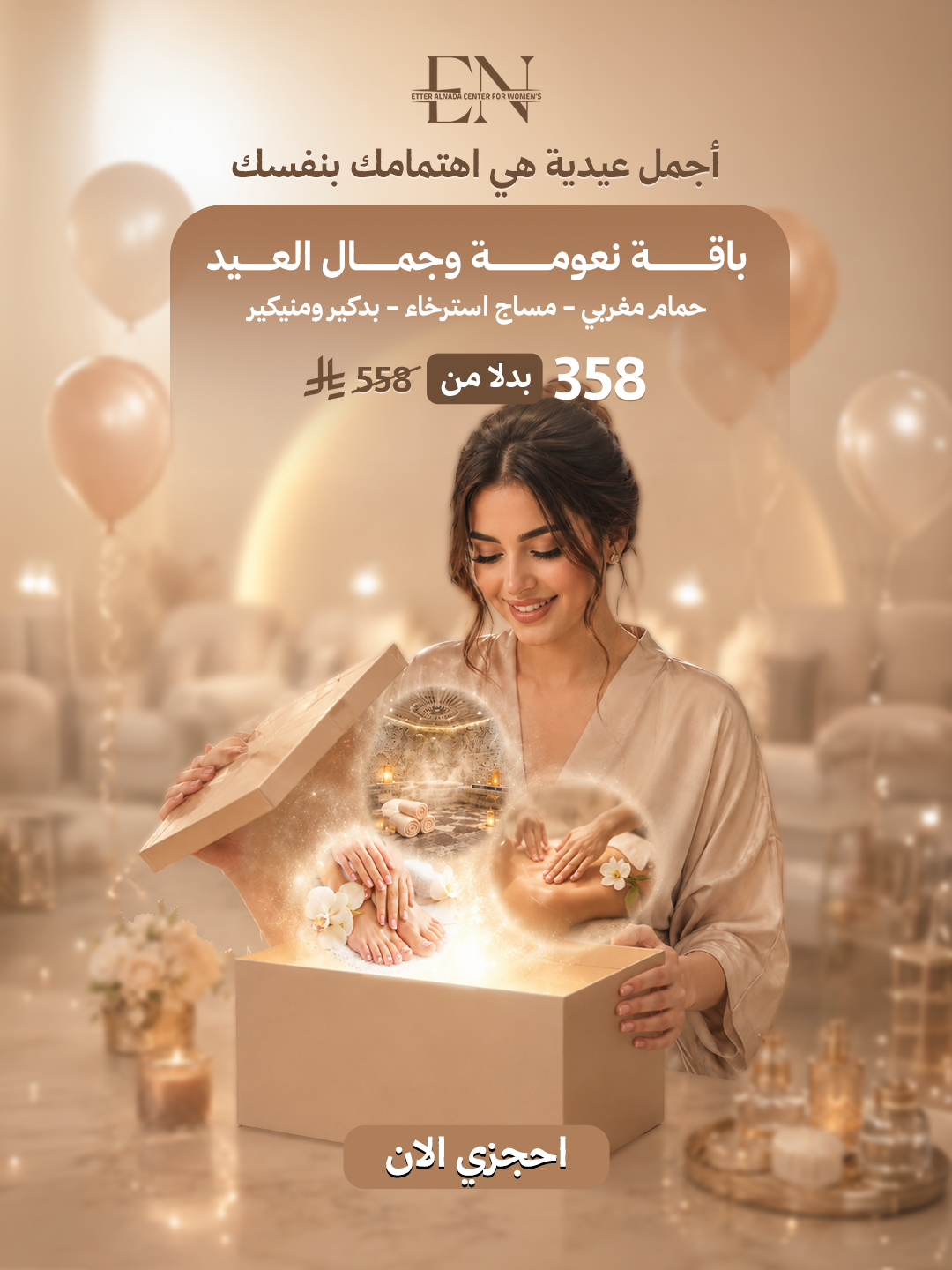 باقة نعومة و جمال العيد